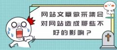 網(wǎng)站文章抄襲或采集會(huì)被搜索引擎懲罰嗎？